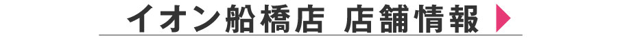 イオン船橋店　店舗情報