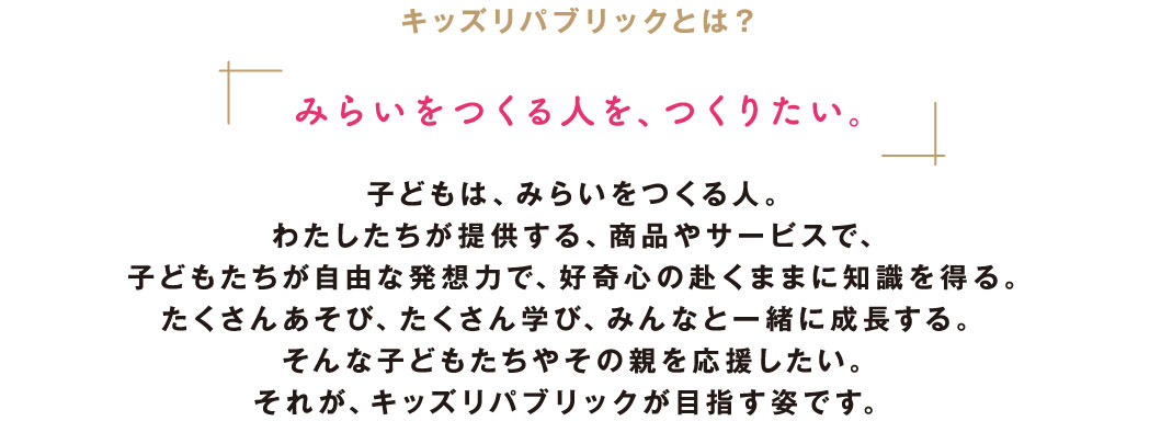 みらいをつくる人を、つくりたい。
