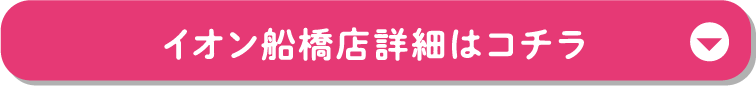 イオン船橋店詳細はコチラ