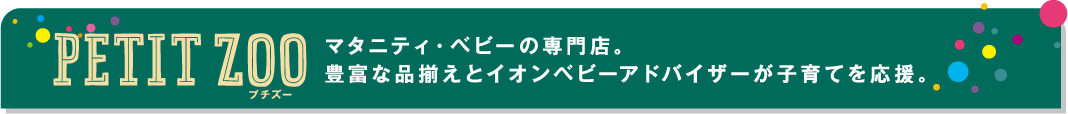 マタニティ・ベビーの専門店
