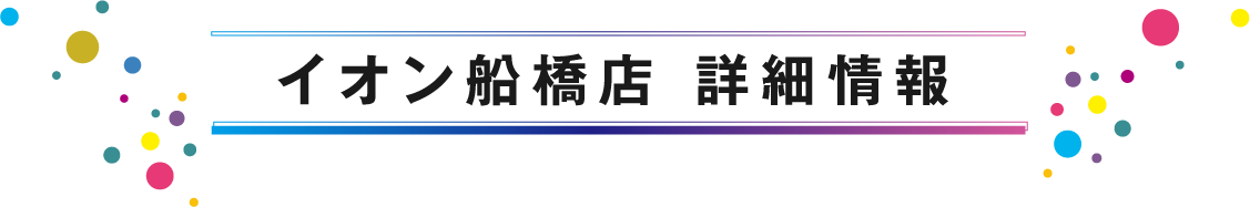 イオン船橋店 詳細情報