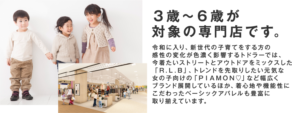 3歳から6歳が
						対象の専門店です。