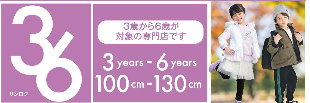 3歳から6歳が
						対象の専門店です。