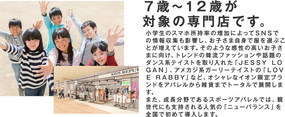 ７歳～12歳が対象の専門店です。
						
