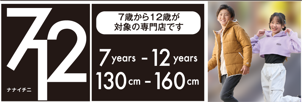 7歳から12歳が
						対象の専門店です。