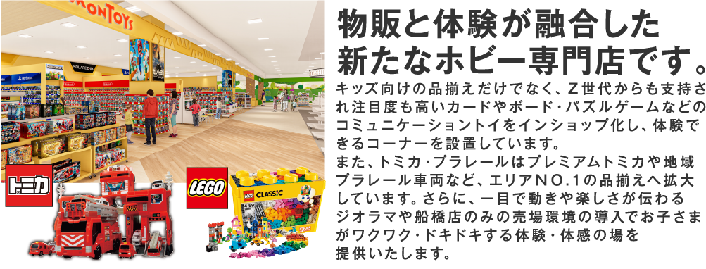 物販と体験が融合した
						新たなホビーの専門店です。