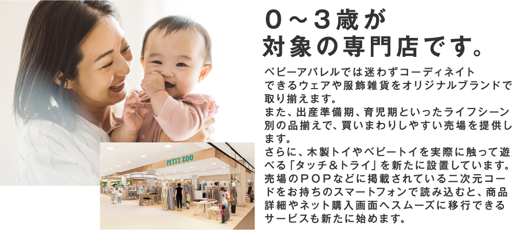 ０～３歳が対象の専門店です。
