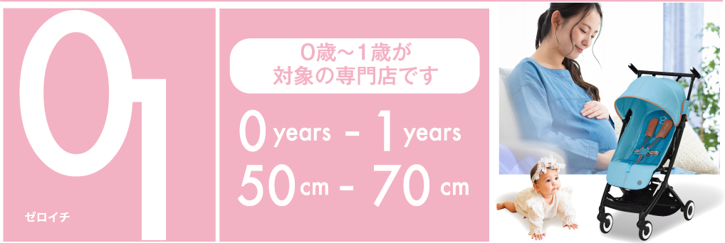 0歳〜1歳が
						対象の専門店です。