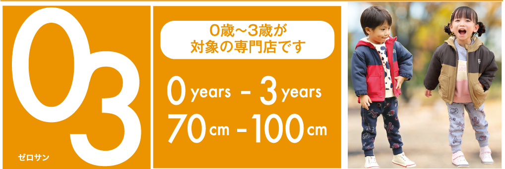0歳〜3歳が
						対象の専門店です。