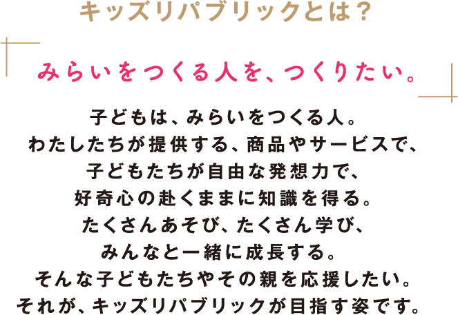みらいをつくる人を、つくりたい。