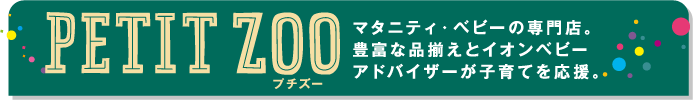マタニティ・ベビーの専門店