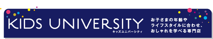 お子さまの年齢やライフスタイルに合わせ、
					  おしゃれを学べる専門店