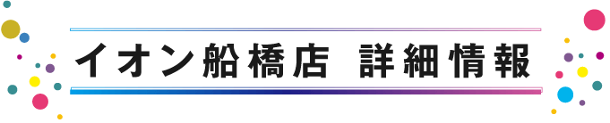 イオン船橋店 詳細情報