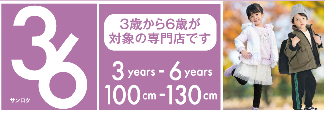 3歳から6歳が
						対象の専門店です。