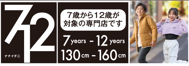 7歳から12歳が
						対象の専門店です。