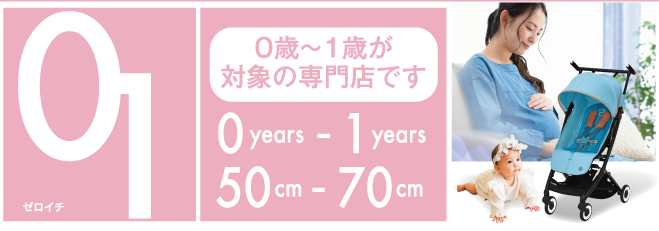 0歳〜1歳が
						対象の専門店です。
