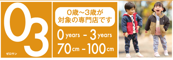 0歳〜3歳が
						対象の専門店です。