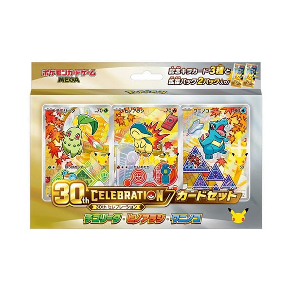 ポケモンカードゲーム MEGA 30th CELEBRATION カードセット チコリータ・ヒノアラシ・ワニノコ お一人さま１点限り