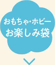 おもちゃ・ホビー福袋
