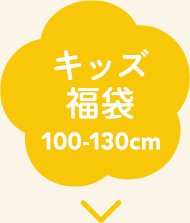 キッズ福袋