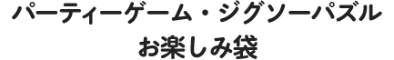 パーティーゲーム・ジグソーパズル お楽しみ袋