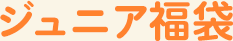 ジュニア福袋