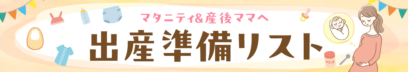 出産準備リスト