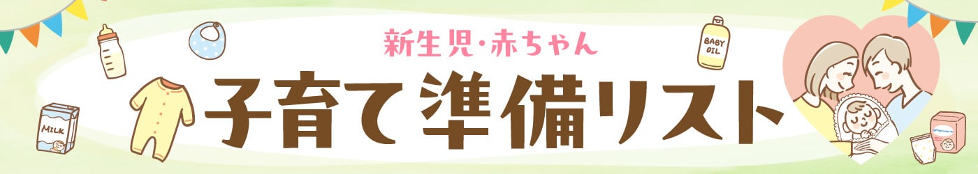 新生児・赤ちゃん子育て準備リスト