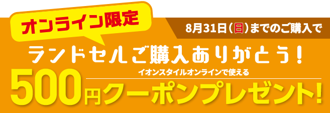 オンライン限定500円クーポンプレゼント