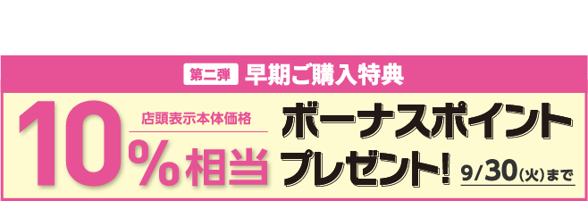 10%相当ボーナスポイントプレゼント