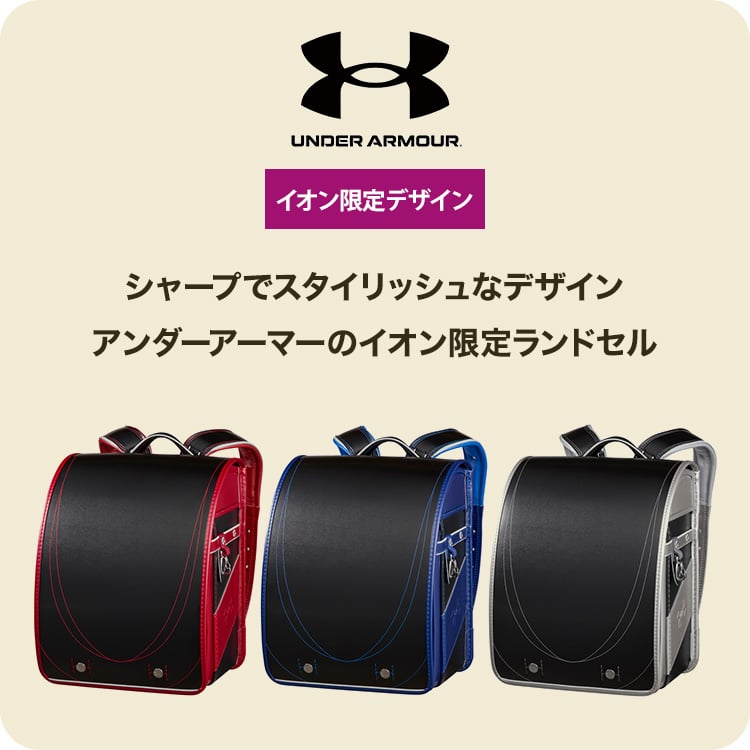 シャープでスタイリッシュなデザイン。アンダーアーマーのイオン限定ランドセル