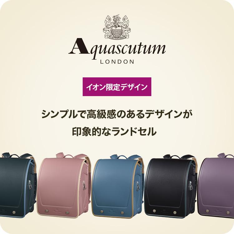 早期特典中】アクアスキュータム イオン限定モデル ランドセル