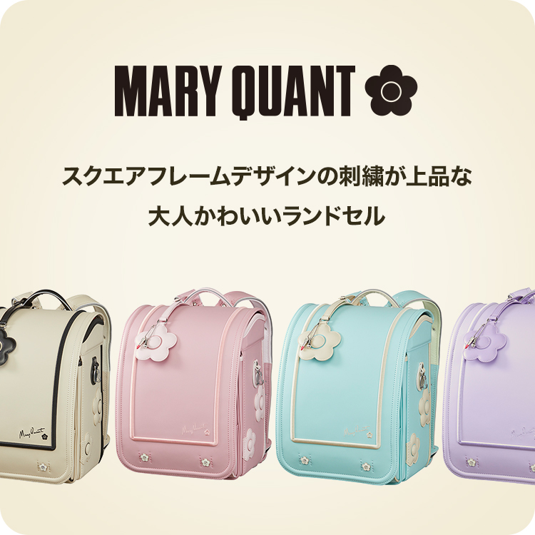 スクエアフレームデザインの刺繍が上品な大人かわいいランドセル
