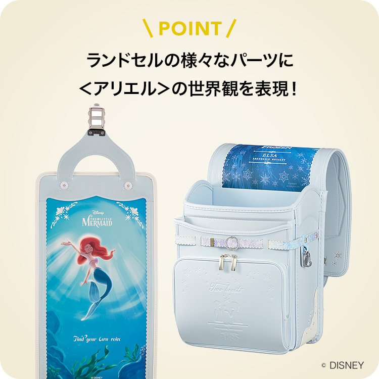 ランドセルの様々なパーツに＜アリエル＞の世界観を表現！