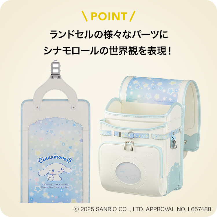 ランドセルの様々なパーツにシナモロールの世界観を表現！