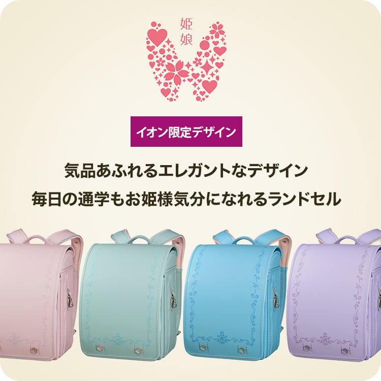 気品あふれるエレガントなデザイン。毎日の通学もお姫様気分になれるランドセル