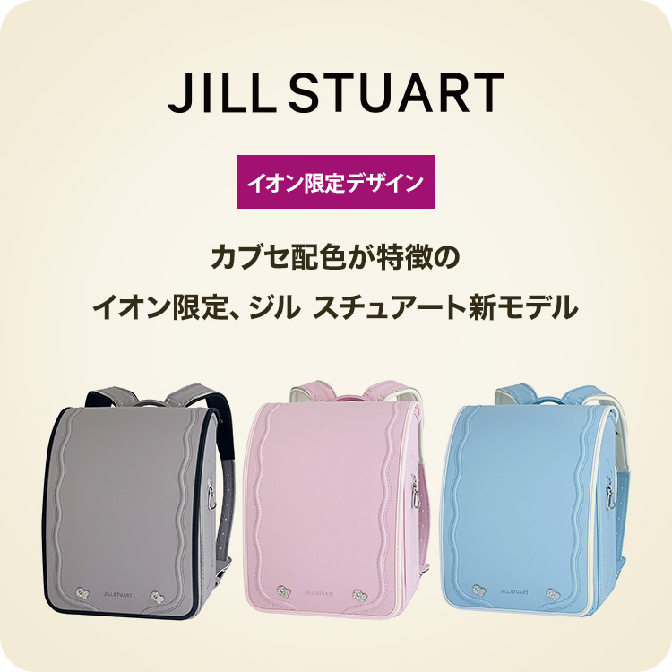 カブセ配色が特徴のイオン限定、ジル スチュアート新モデル