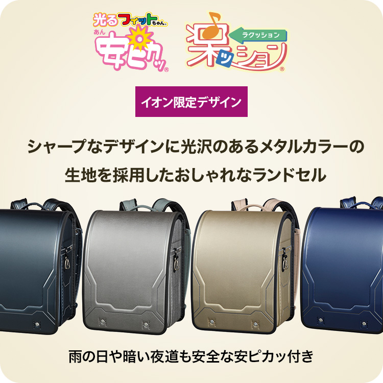 シャープなデザインに光沢のあるメタルカラーの生地を採用したおしゃれなランドセル