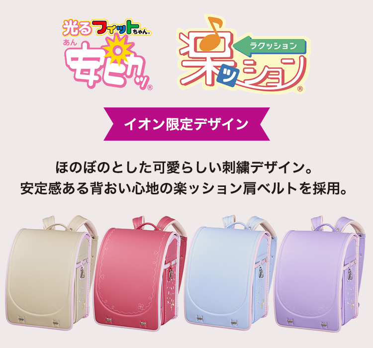 フィットちゃん安ピカッ+楽ッション ハピネスフラワー イオン限定 