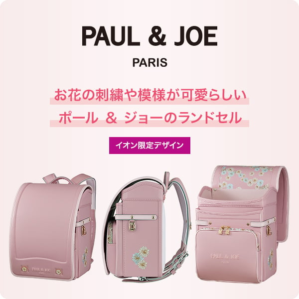 PAUL & JOE ポール ＆ ジョー クリザンテーム モン シュシュ イオン限定モデル ランドセル | イオンスタイルオンライン  衣料品・暮らしの品をネットでお買物