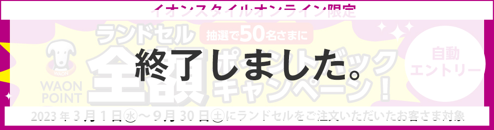 ランドセルWAON POINT全額ポイントバックキャンペーン