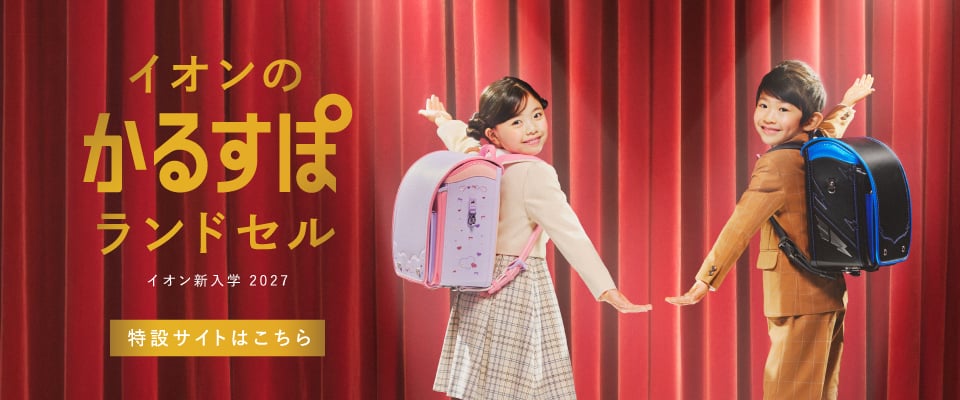 ランドセル特設サイトはこちら