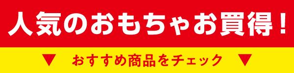 イチオシ！人気おもちゃセール