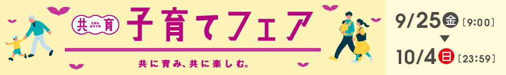 子育てフェア