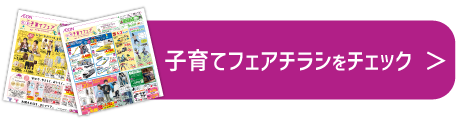 子育てフェアをチェック