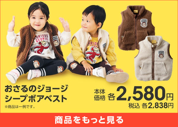 おさるのジョージ ボアベスト