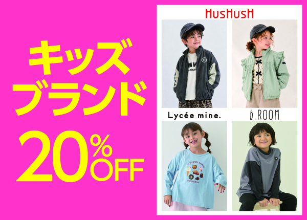 キッズブランド20%OFF