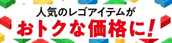 超ナツホビー_レゴ