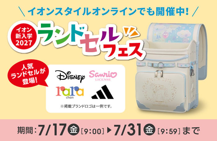 ランドセルフェス