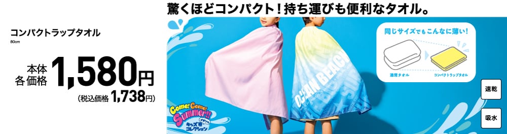 コンパクトラップタオル